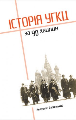 Історія УГКЦ за 90 хвилин